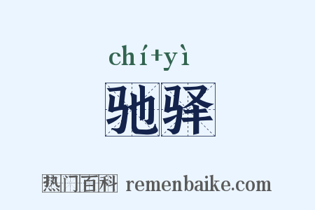 驰驿是什么意思的图片